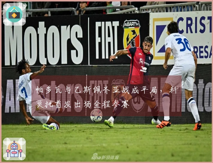帕多瓦与乙斯佩齐亚战成平局，科莫托首发出场全程参赛