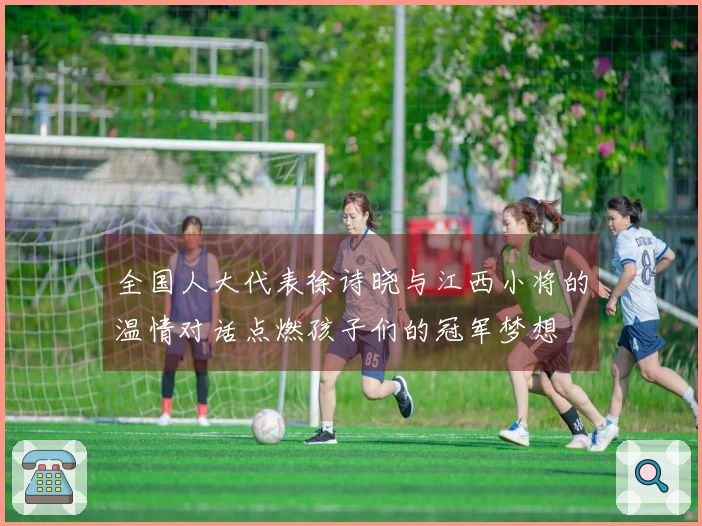 全国人大代表徐诗晓与江西小将的温情对话点燃孩子们的冠军梦想