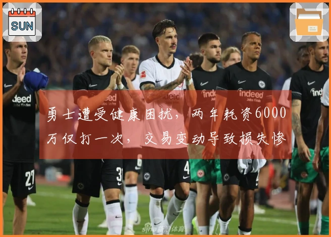 勇士遭受健康困扰，两年耗资6000万仅打一次，交易变动导致损失惨重