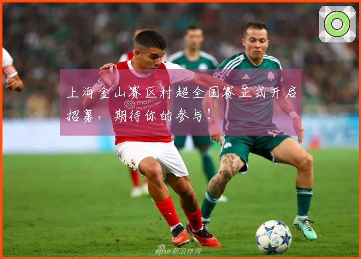 上海金山赛区村超全国赛正式开启招募，期待你的参与！