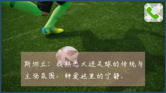 斯坦丘：我熟悉大连足球的传统与主场氛围，钟爱这里的宁静。