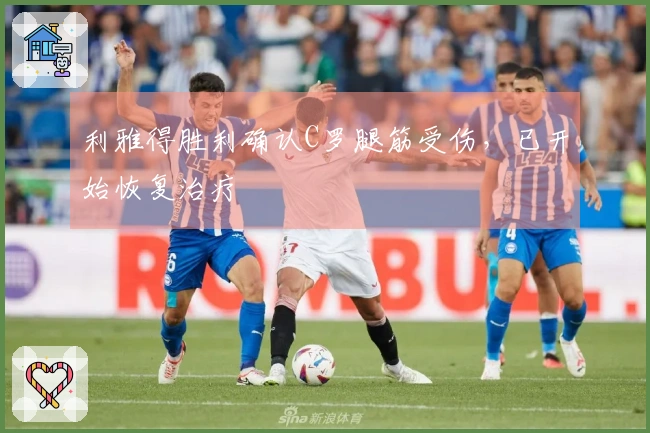 利雅得胜利确认C罗腿筋受伤，已开始恢复治疗