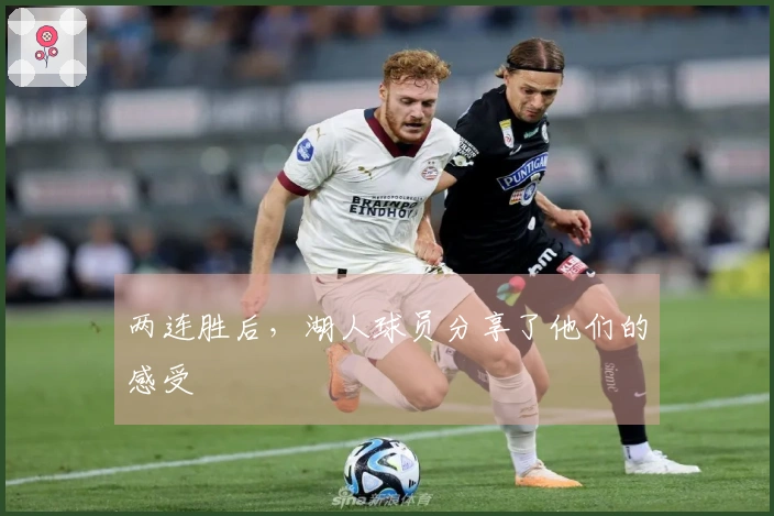 两连胜后，湖人球员分享了他们的感受