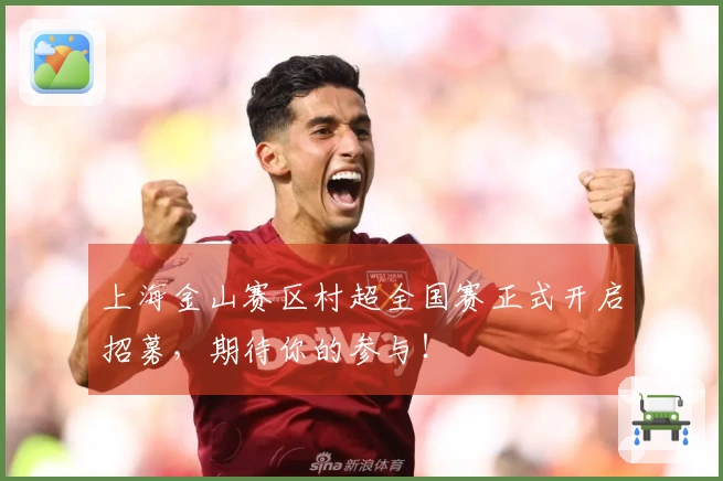 上海金山赛区村超全国赛正式开启招募，期待你的参与！